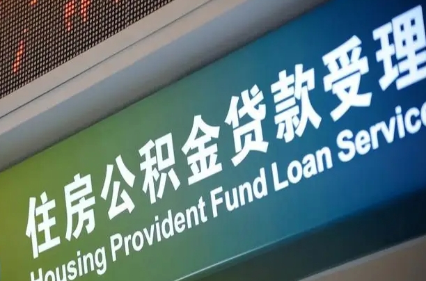 改则公积金帮忙取出（改则公积金帮忙提取）