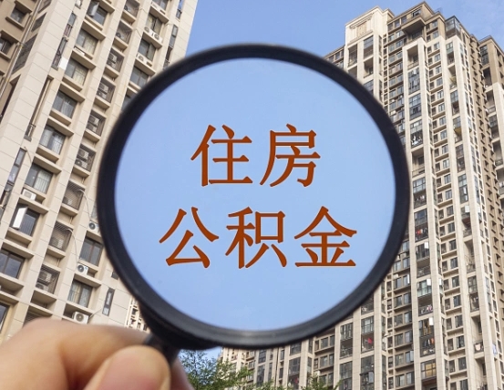 改则住房公积金如何销户提取（改则住房公积金销户提取多久到账）